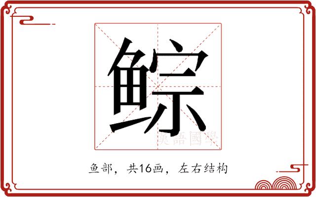 𱇾的部首图片