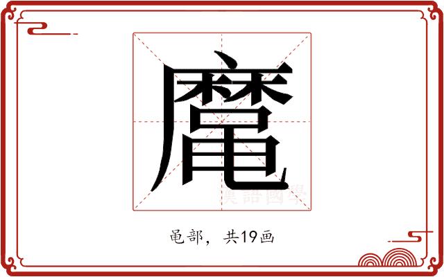 𱌈的部首图片