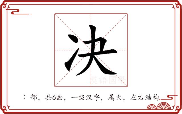 决的部首图片