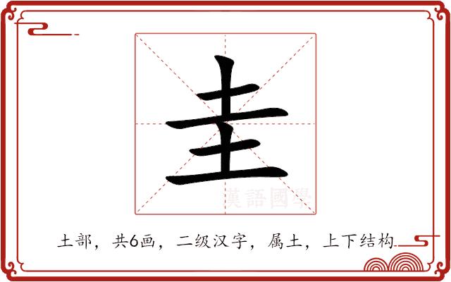 圭的部首图片