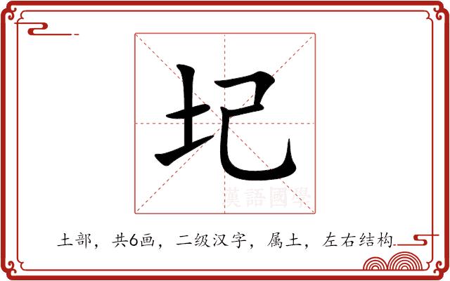 圮的部首图片