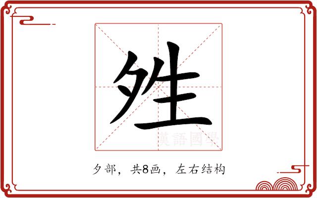 夝的部首图片