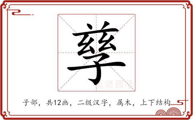 孳的部首图片
