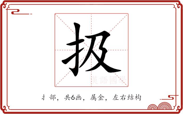 扱的部首图片