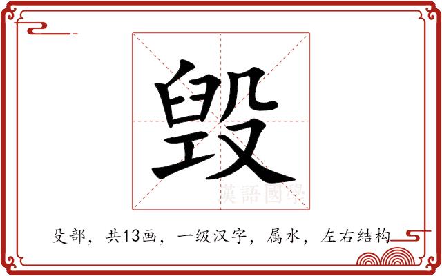 毁的部首图片