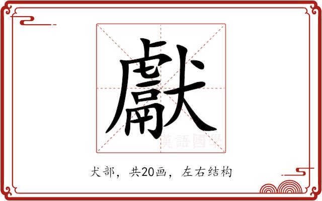 獻的部首图片