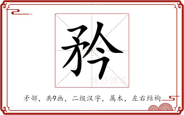 矜的部首图片
