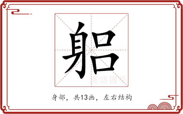 躳的部首