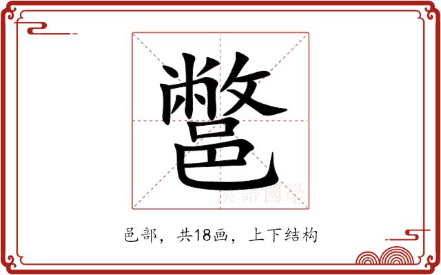 鄨的部首图片