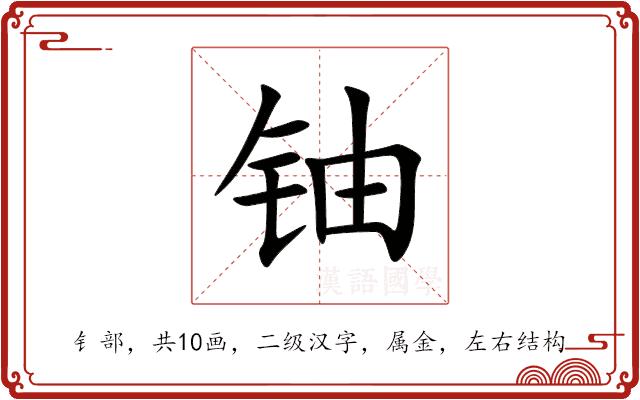 铀的部首