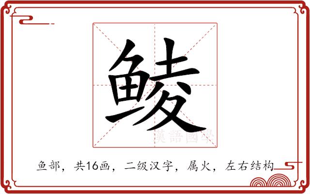 鲮的部首图片