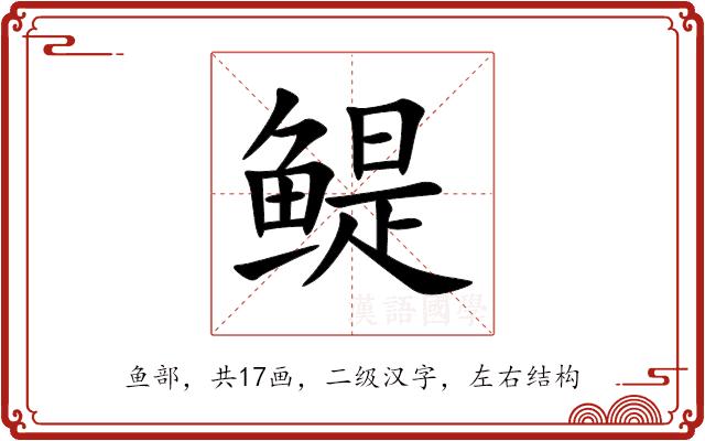 鳀的部首图片