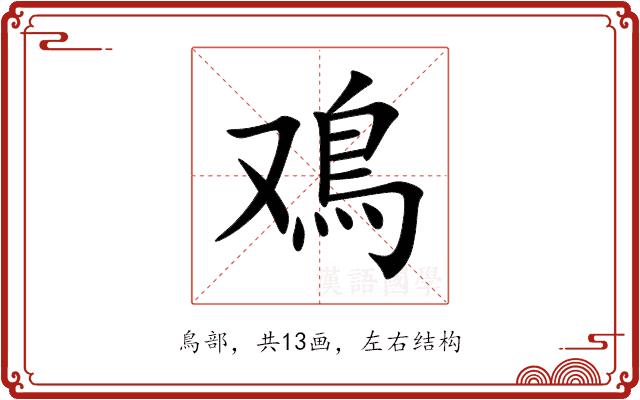 鳮的部首图片