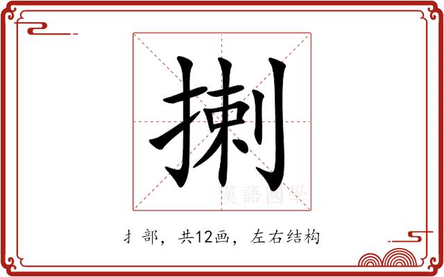 揦