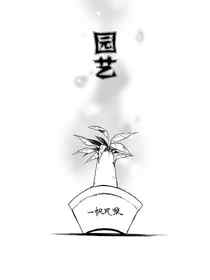 园艺