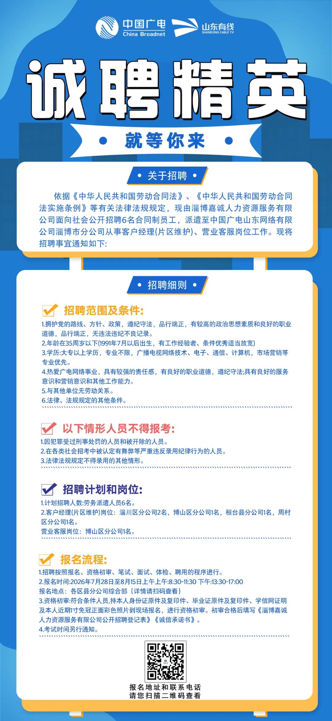 中国广电山东网络有限公司淄博市分公司面向社会公开招聘6名劳务派遣合同制工作人员
