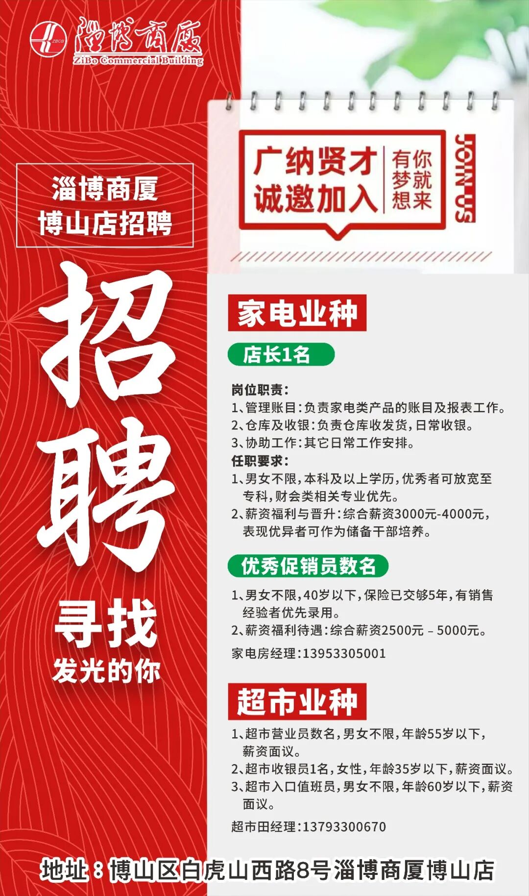 淄博商厦博山店招聘人才信息