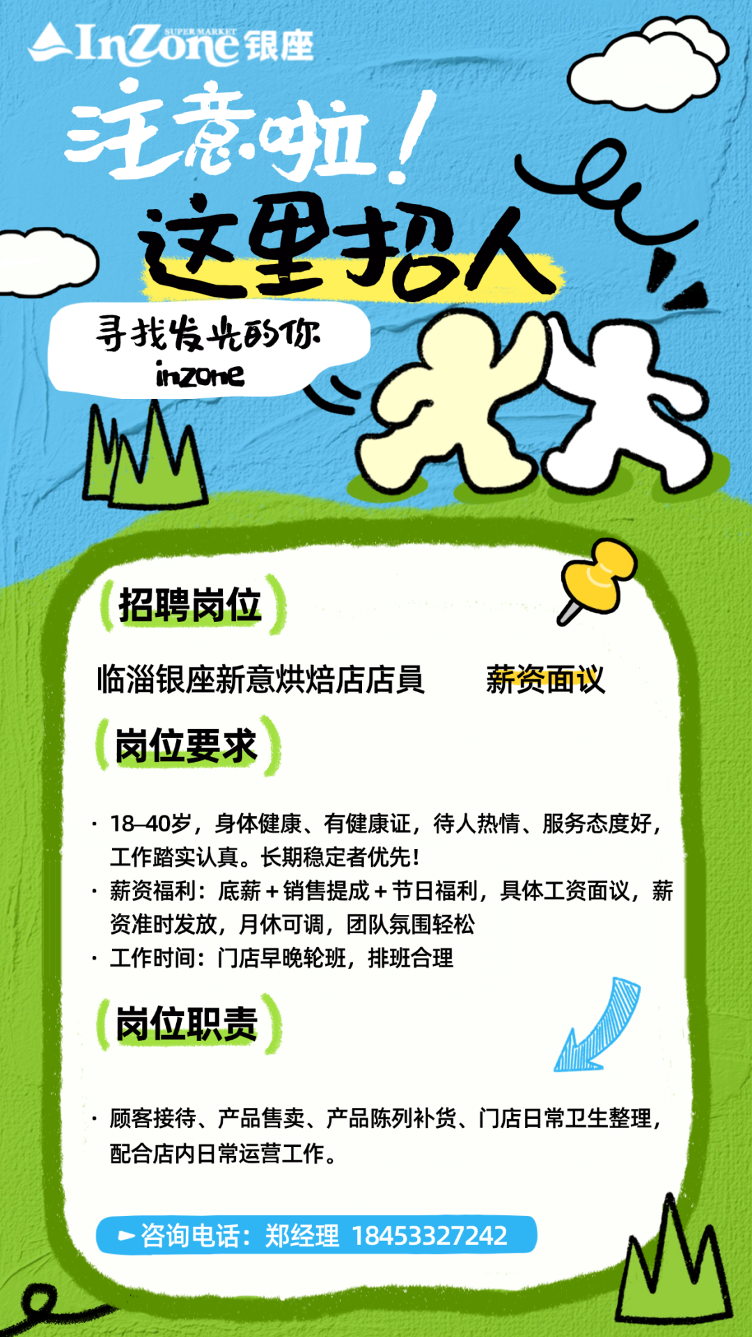 银座临淄天齐店招聘信息