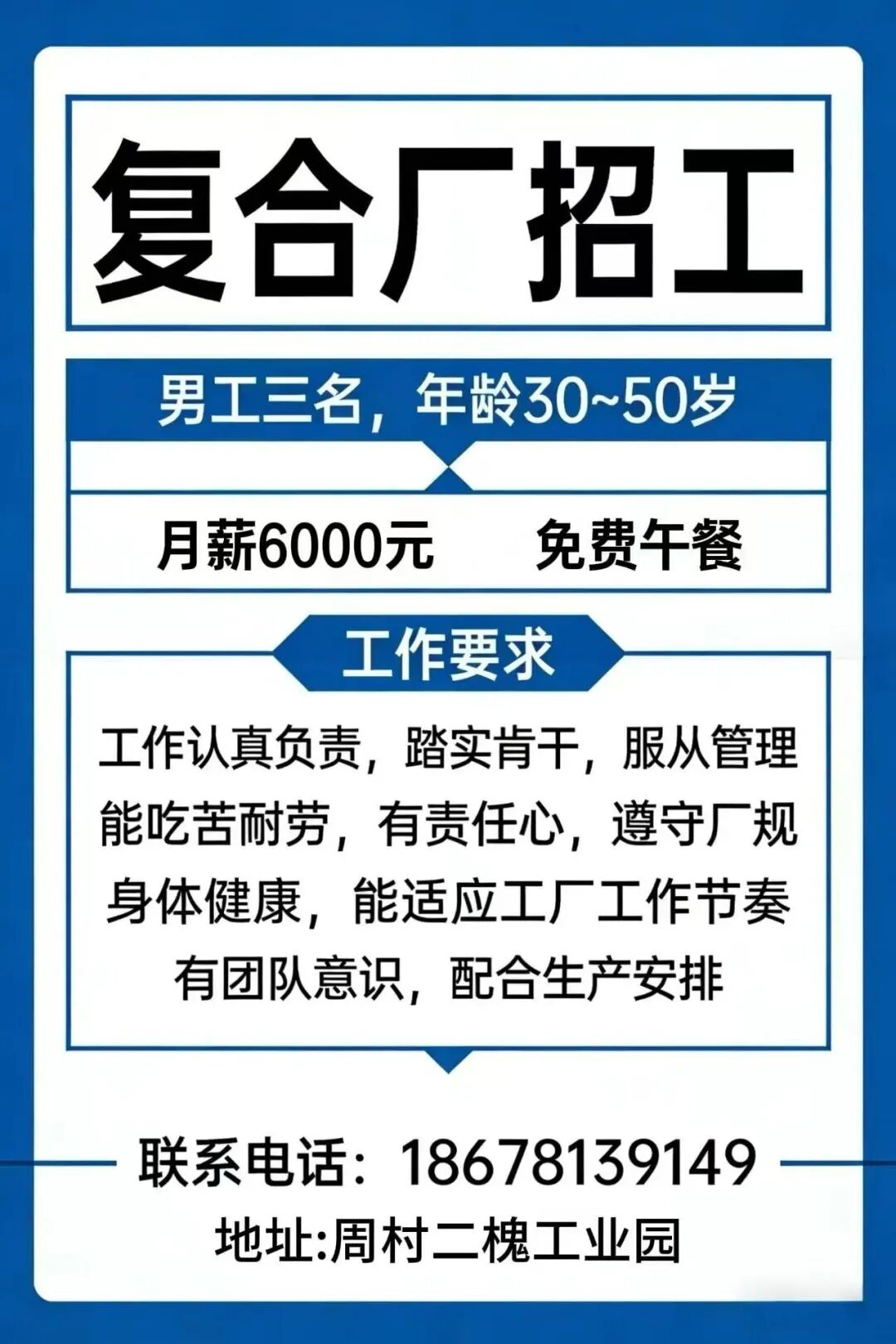周村二槐工业园复合厂招聘男工