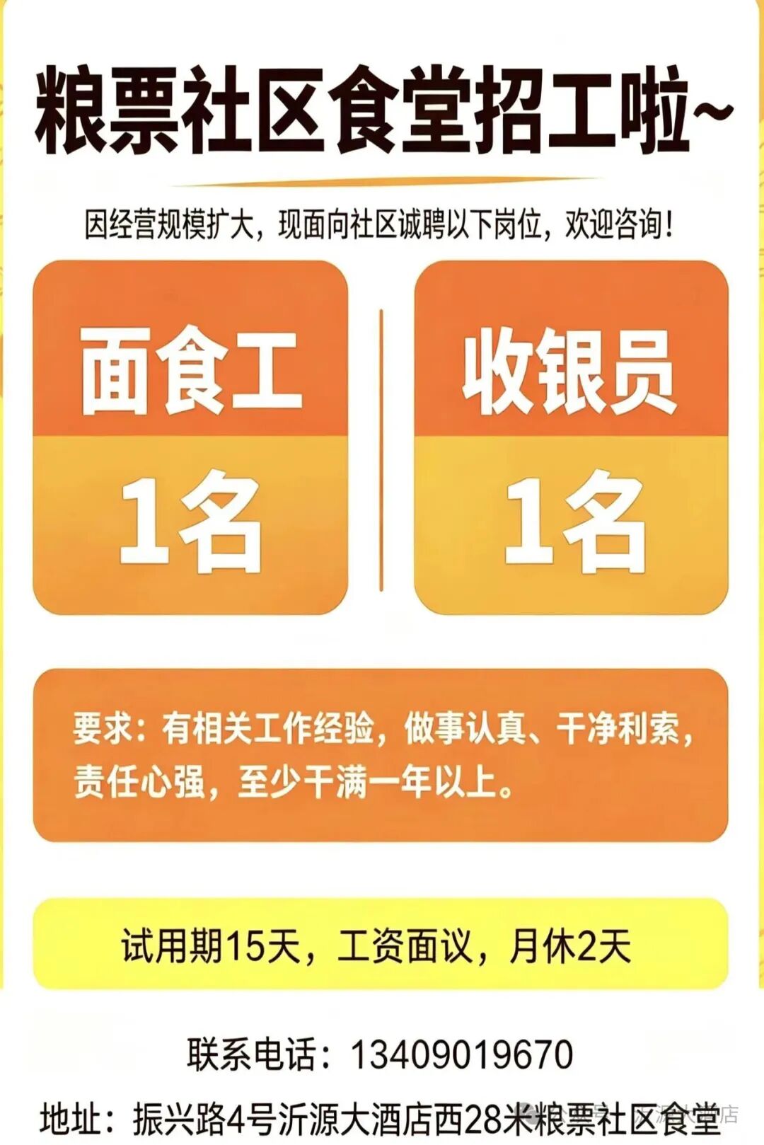 沂源粮票社区食堂扩大经营招工啦