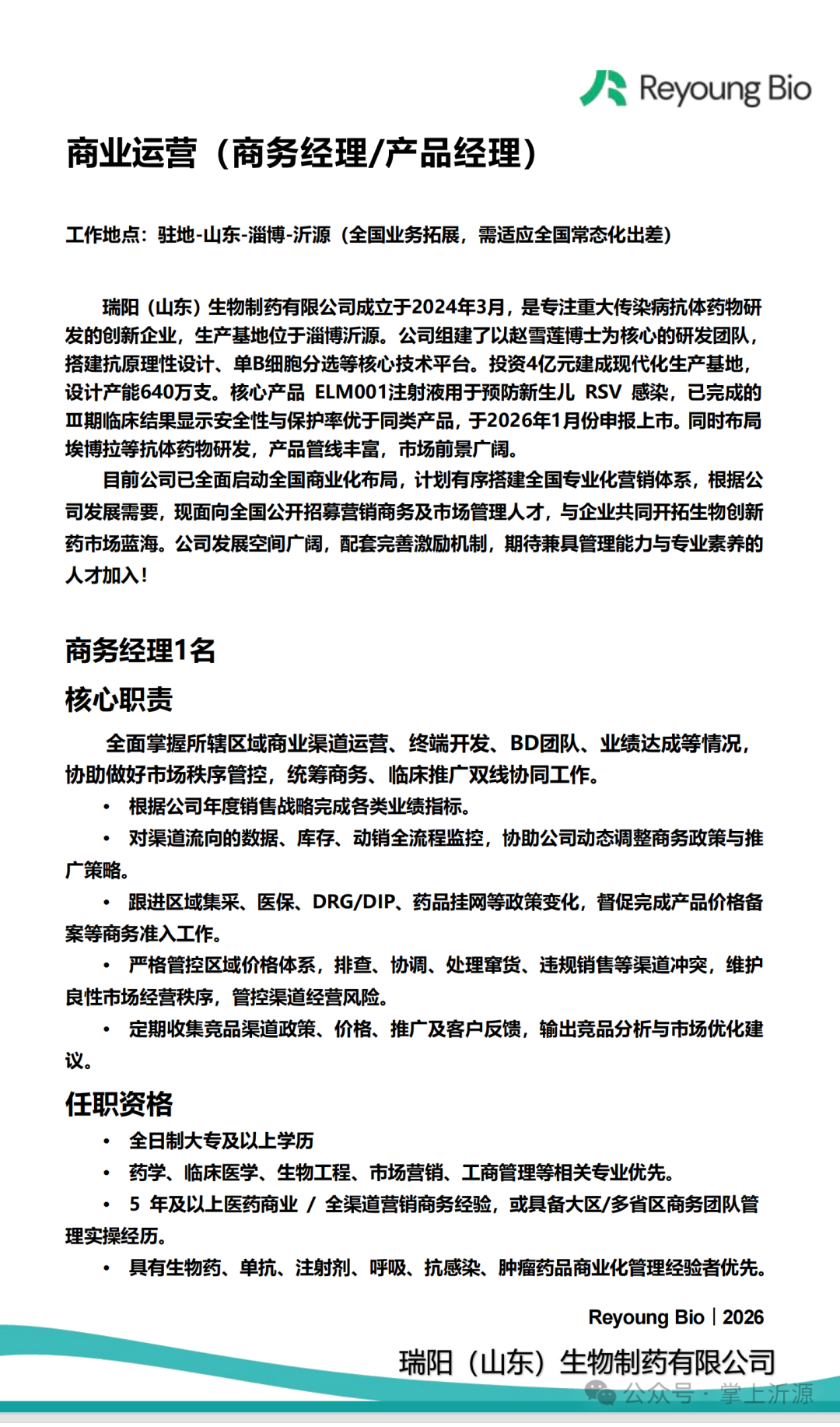 瑞阳（山东）生物制药有限公司招聘人才信息