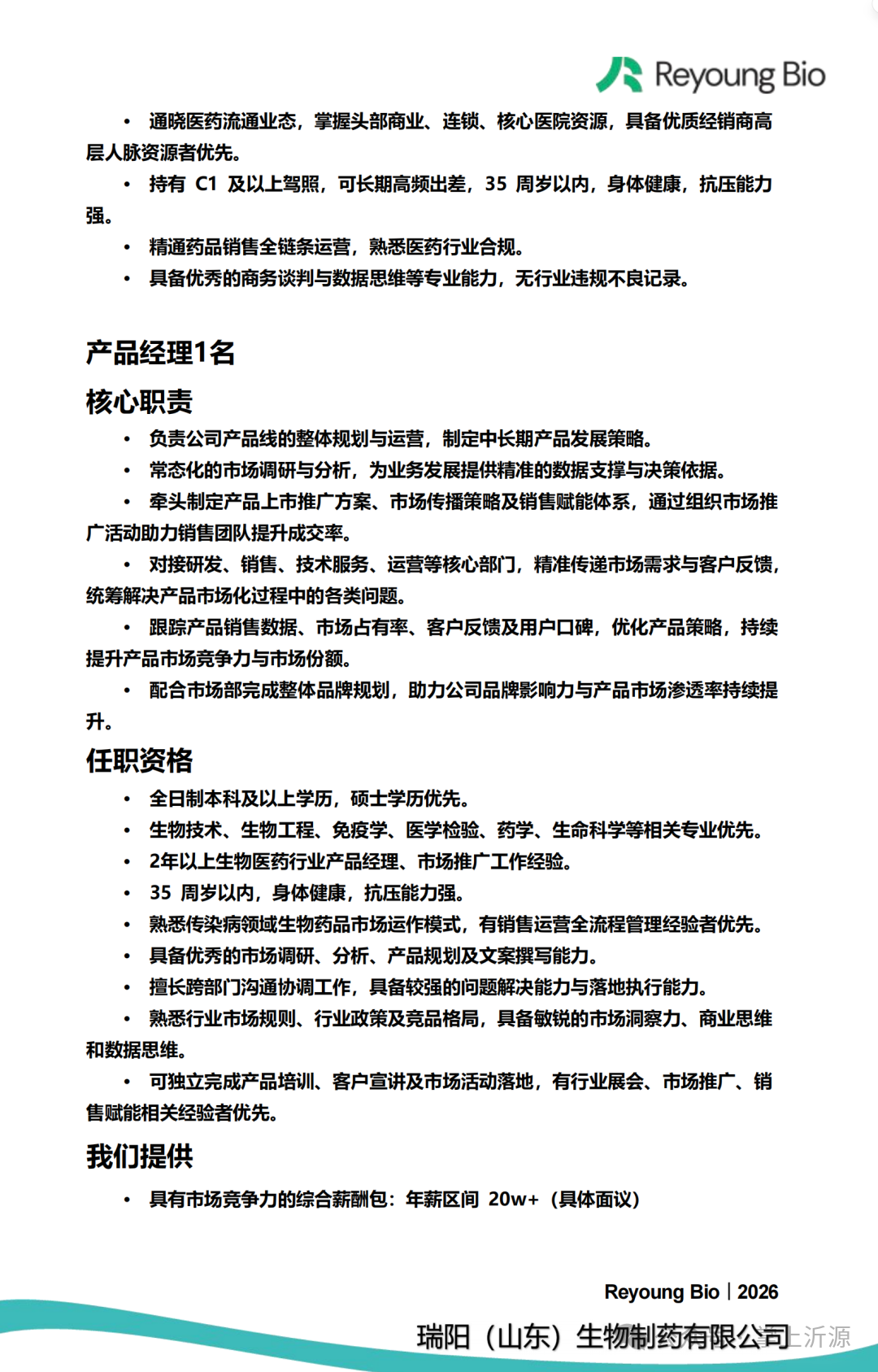 瑞阳（山东）生物制药有限公司招聘人才信息