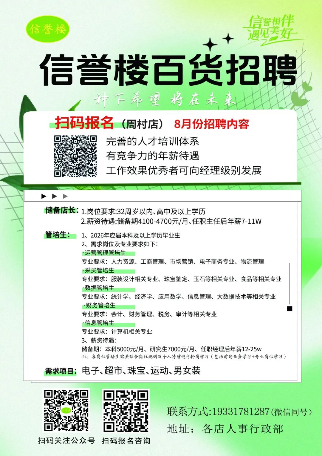 信誉楼百货集团周村店招聘