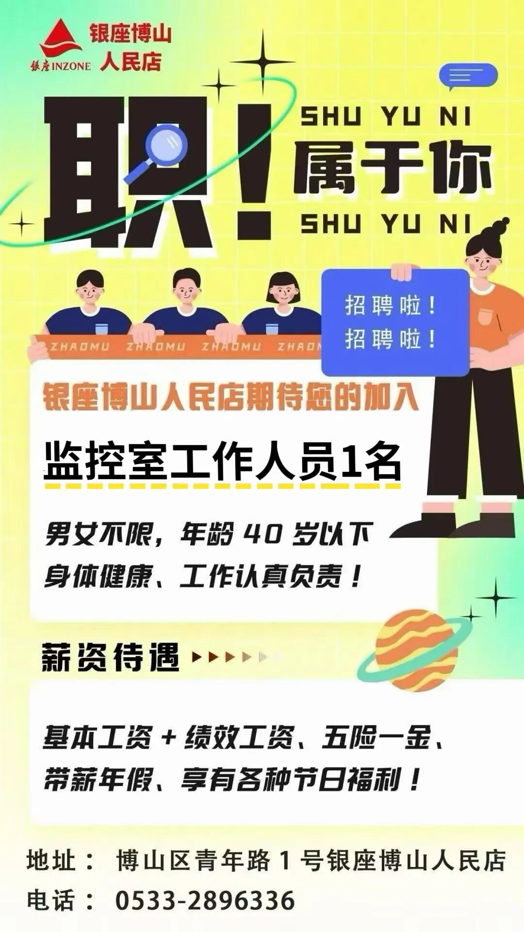 【银座博山人民店】招聘 | 虚位以待，职等你来