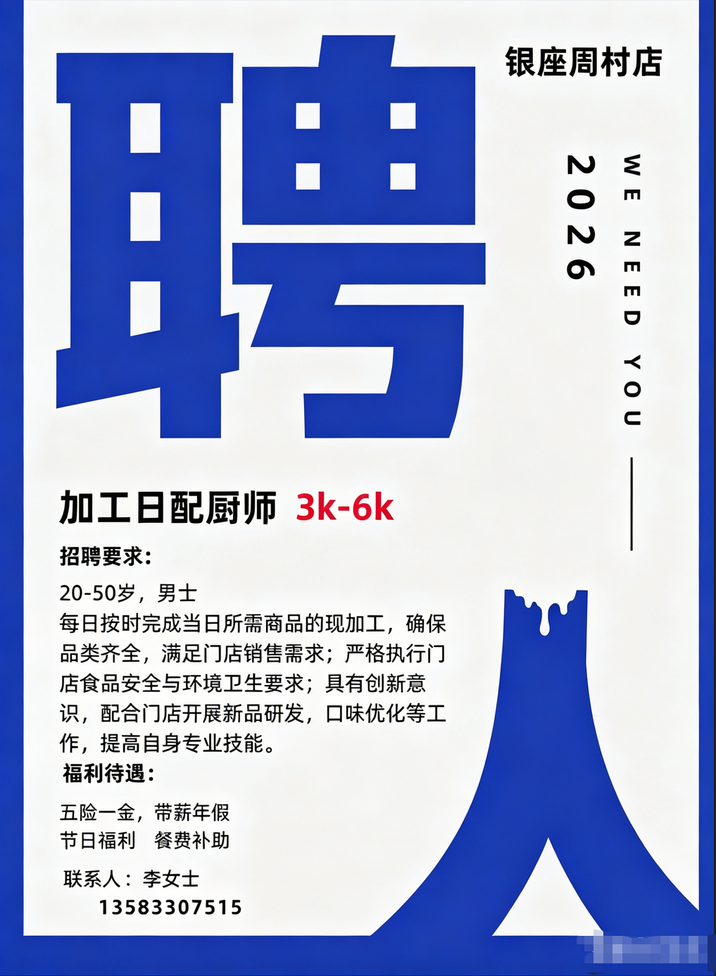 银座周村店｜招聘加工日配厨师，虚位以待