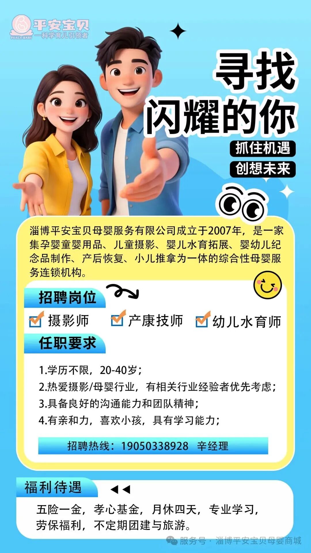淄博平安宝贝招聘摄影,产康技师,幼儿水育师