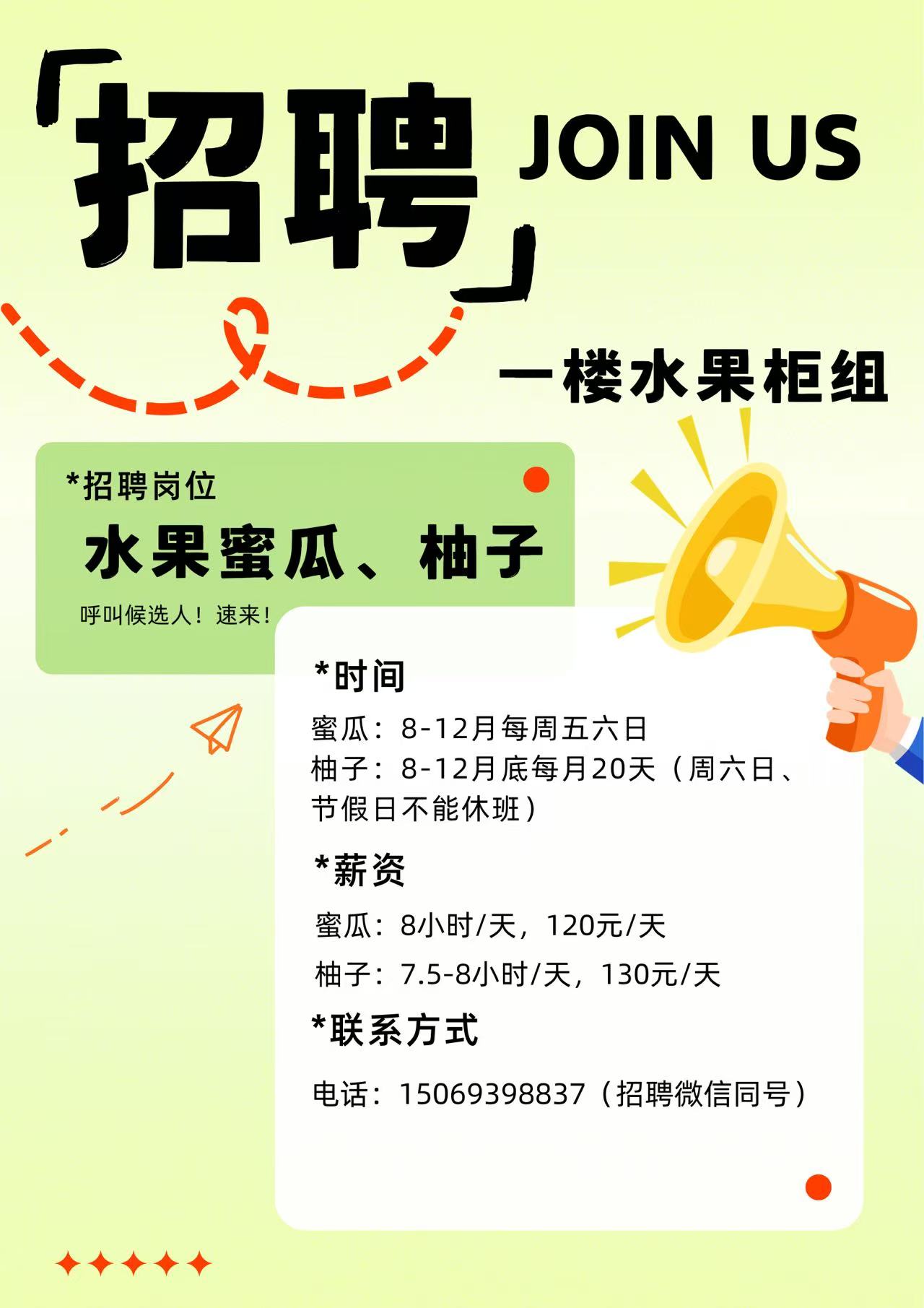 周村信誉楼一楼水果柜组水果蜜瓜,柚子组招聘员工