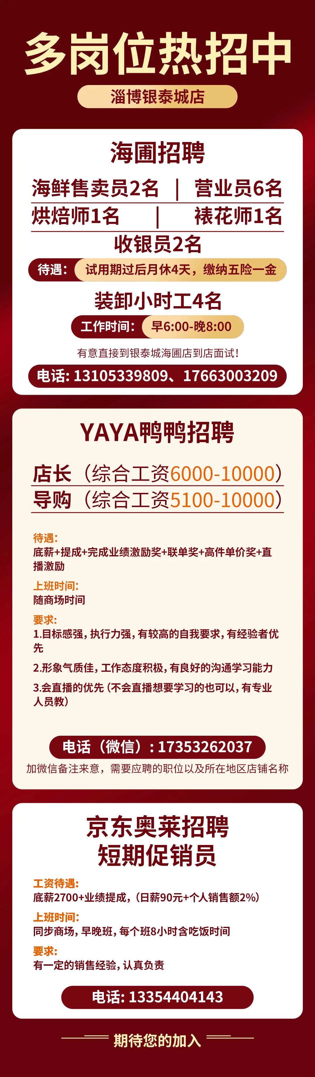 张店银泰城招聘人才信息[1]
