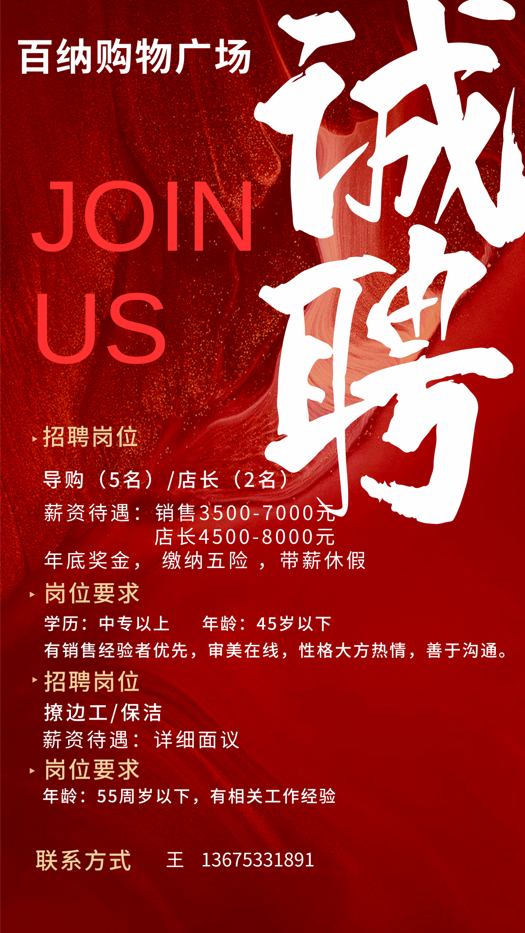 博山百纳购物广场招聘导购,店长,保洁人才