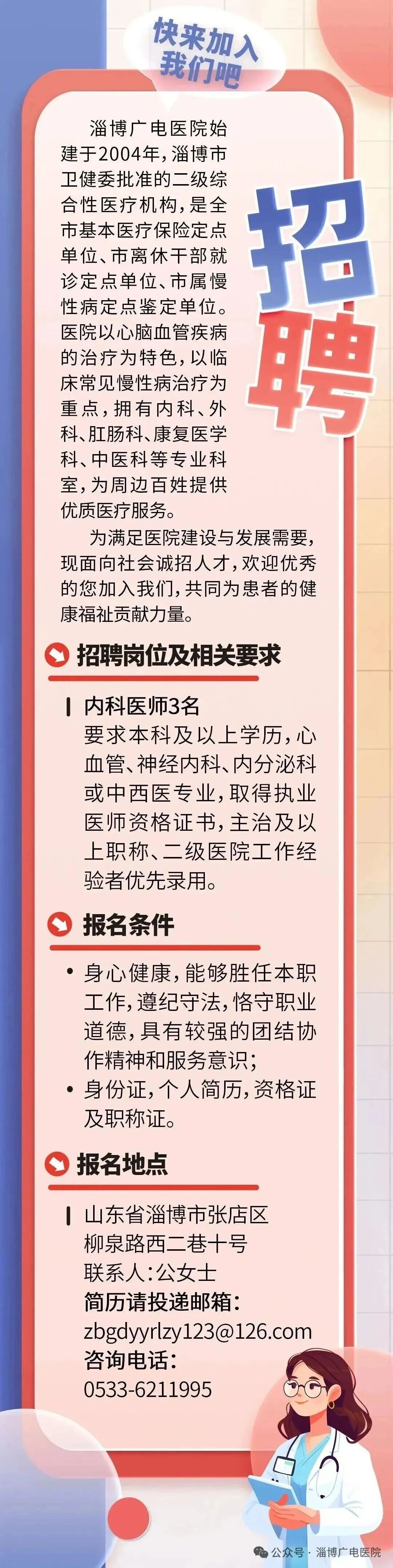 淄博广电医院公开招聘人才信息