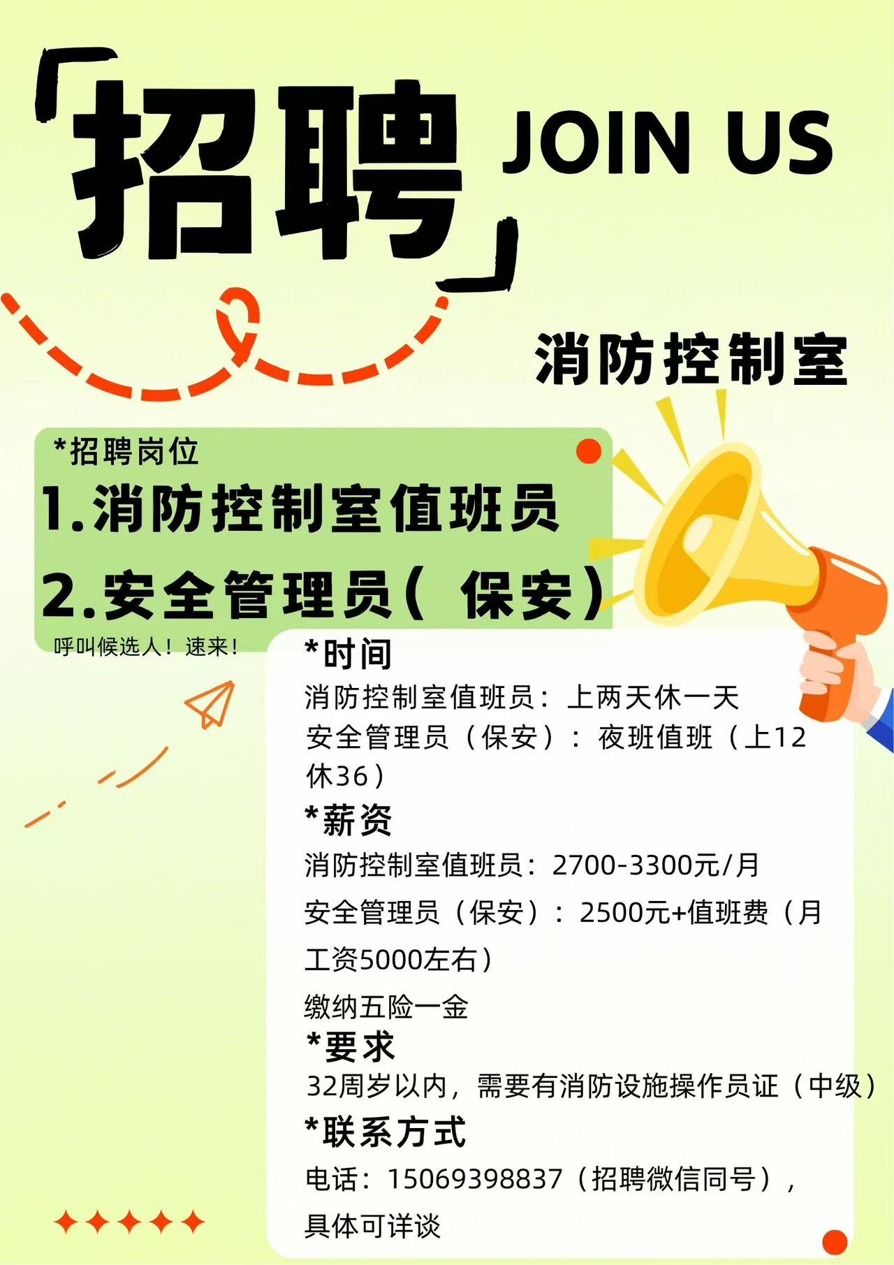 周村信誉楼招聘消防控制室值班员,安全管理员(保安)