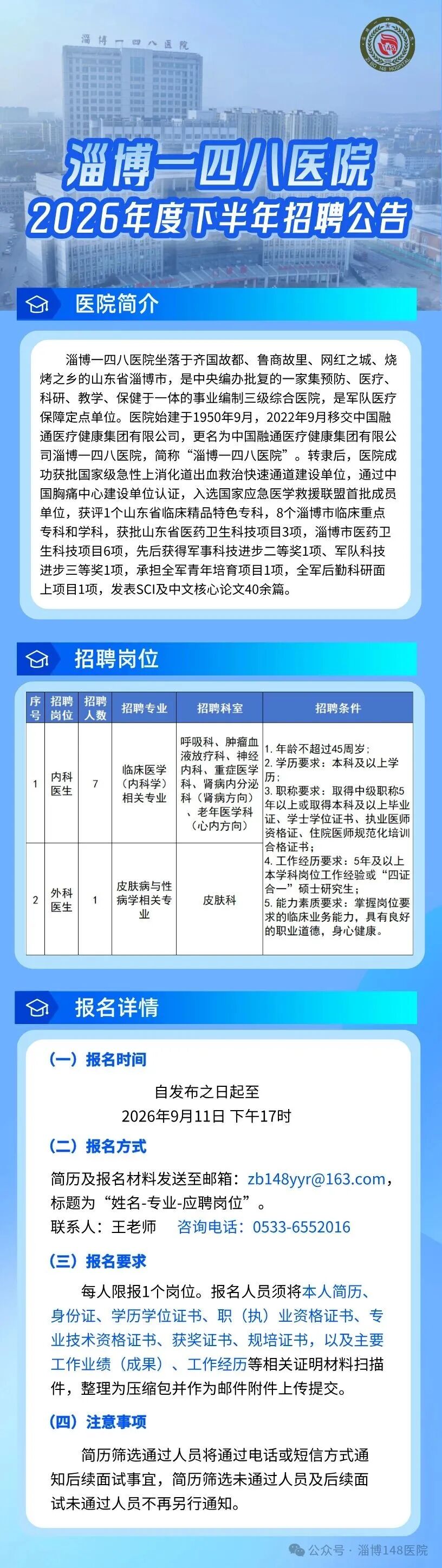 淄博一四八医院2026年度下半年招聘公告