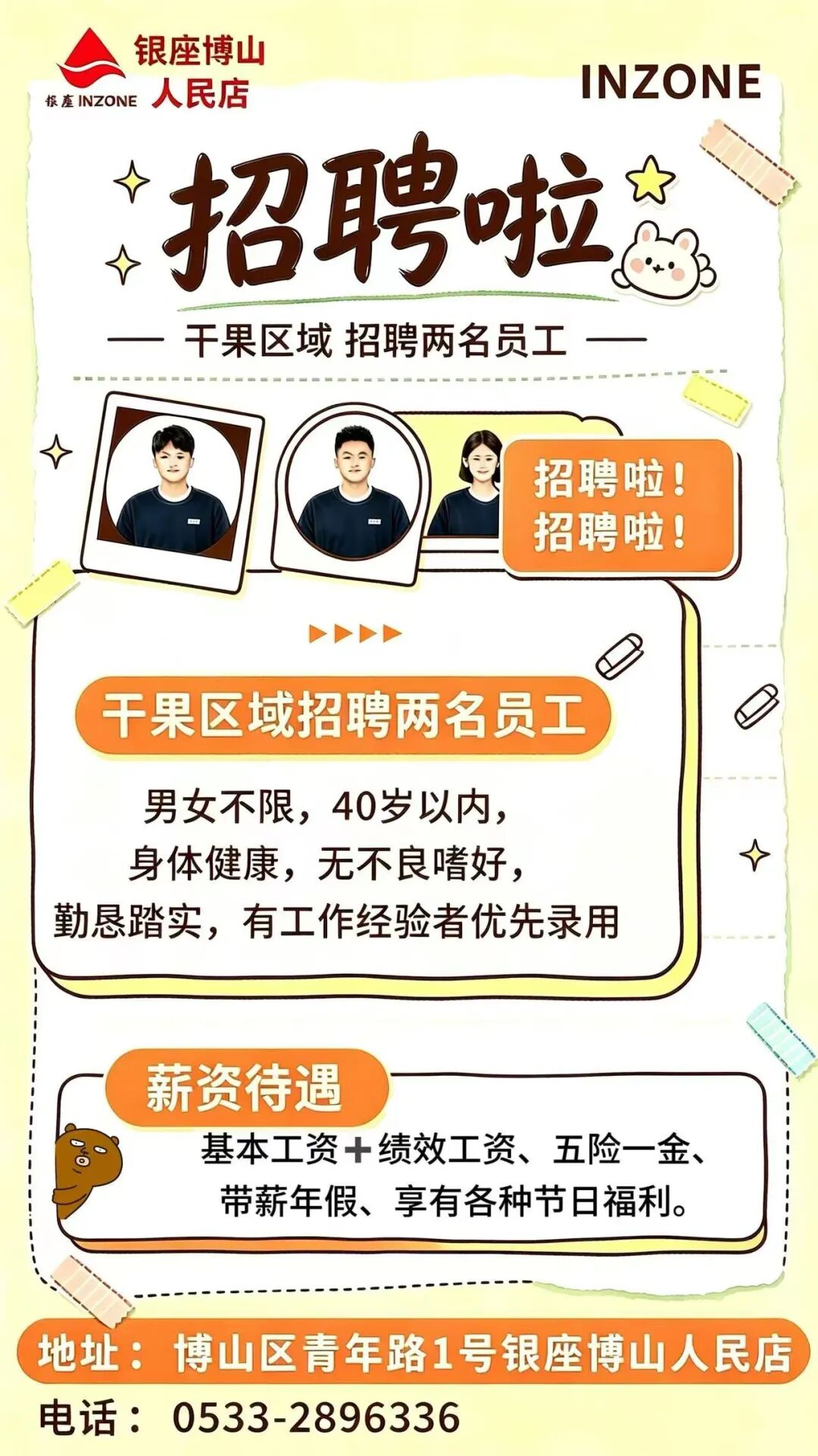 【银座博山人民店】找工作看这里！虚位以待，职等你来~