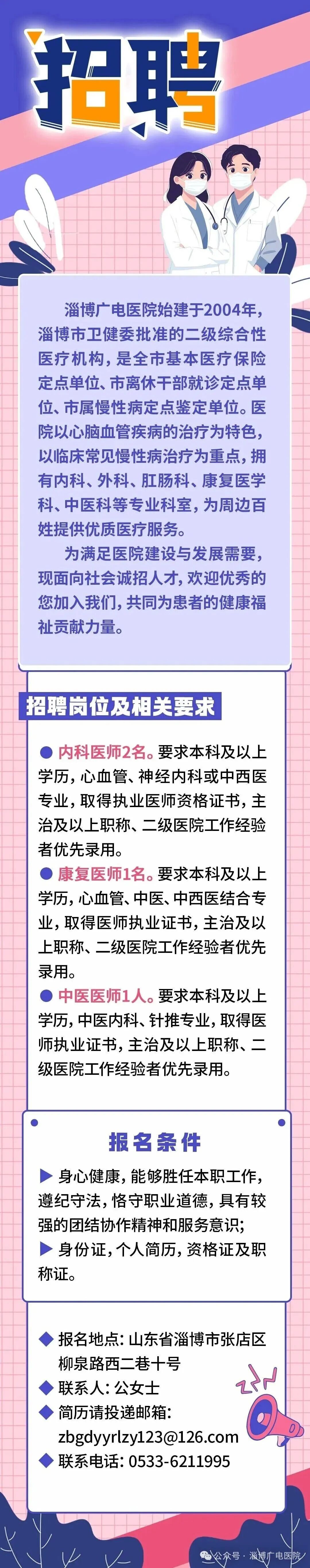 淄博广电医院诚聘各科医师