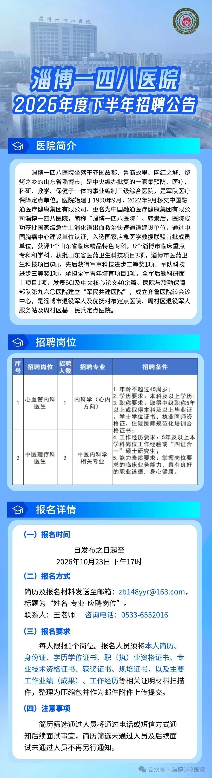 淄博一四八医院2026年度下半年招聘公告