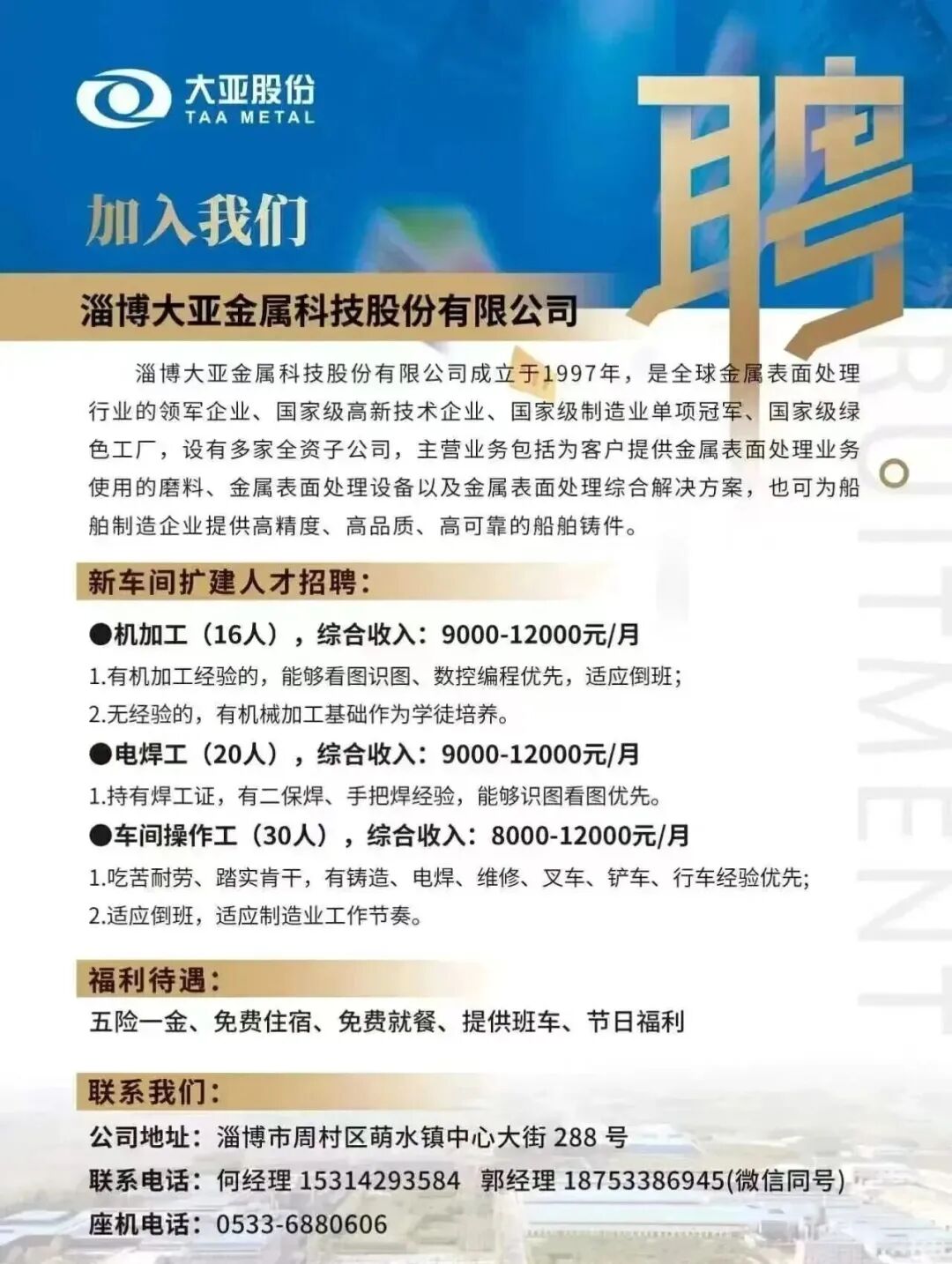 淄博大亚金属科技股份有限公司招聘信息